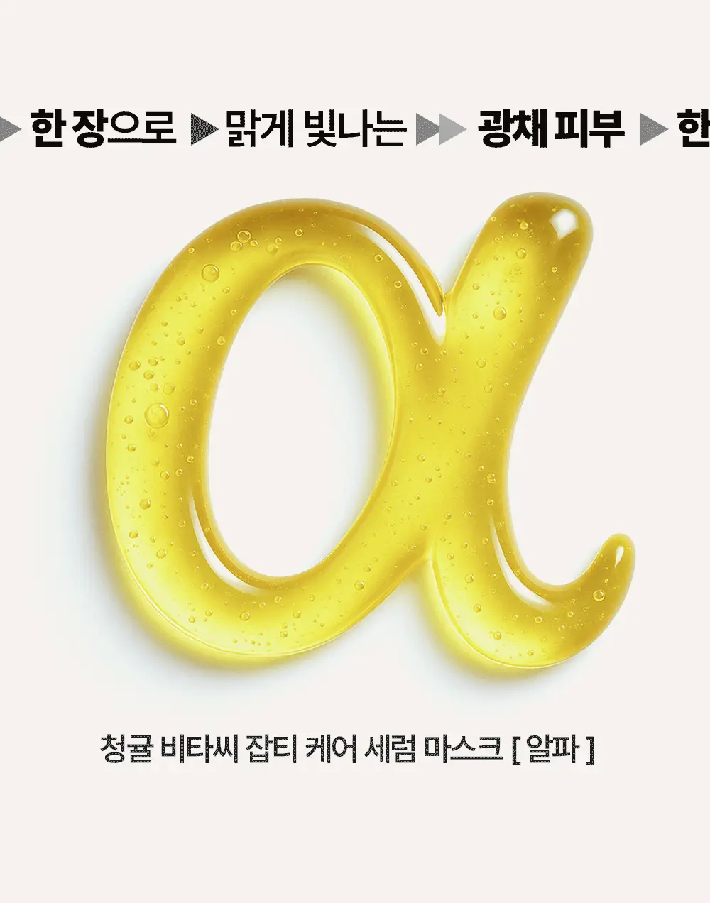 [잡티톤업] 구달 청귤 비타C 잡티케어 세럼 마스크 알파 5매 기획 (+1매) 상세페이지 7